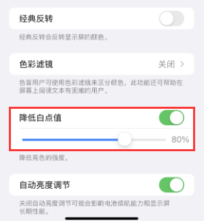 城关苹果电池维修分享iPhone省电巧妙设置降低白点值