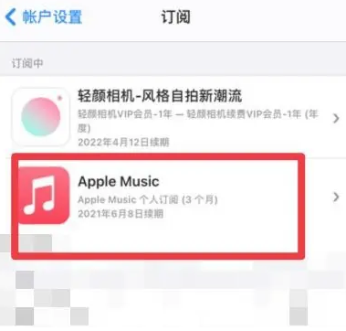 城关apple维修店分享Apple Music怎么取消自动收费