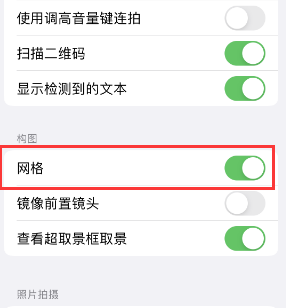 城关苹果手机维修网点分享iPhone如何开启九宫格构图功能 