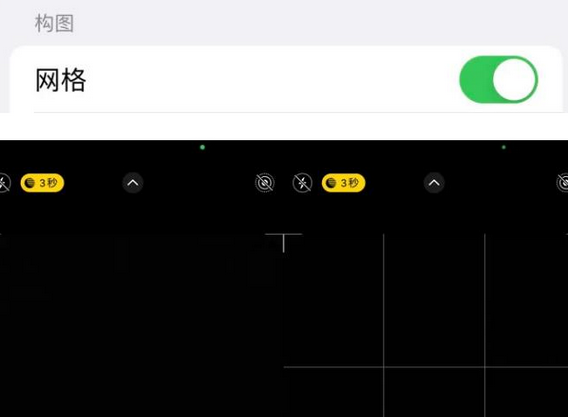 城关苹果手机维修网点分享iPhone如何开启九宫格构图功能