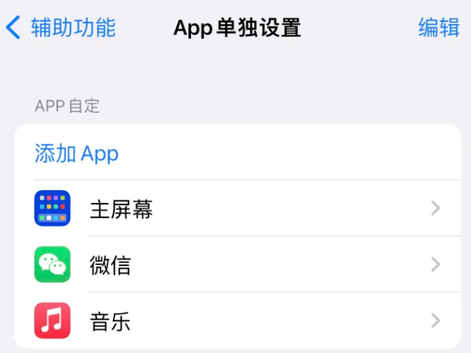 城关苹果14服务点分享iPhone14如何单独设置App 