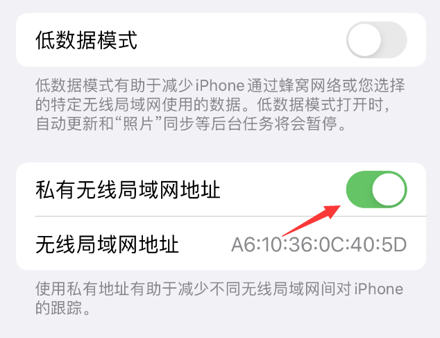 城关苹果wifi维修店分享iPhone私有无线局域网地址开启方法 