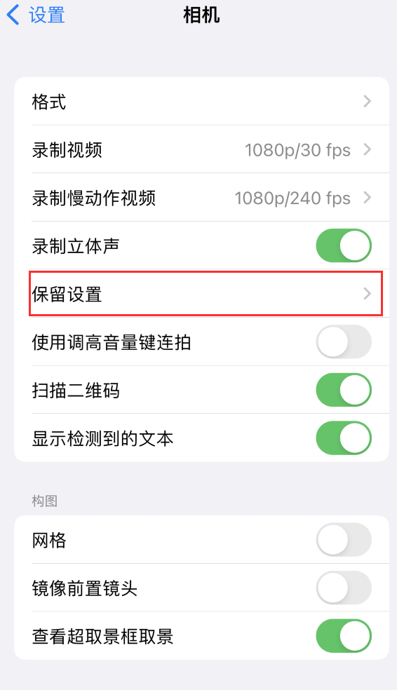 城关苹果14维修分享如何在iPhone 14 机型中保留拍照设置 