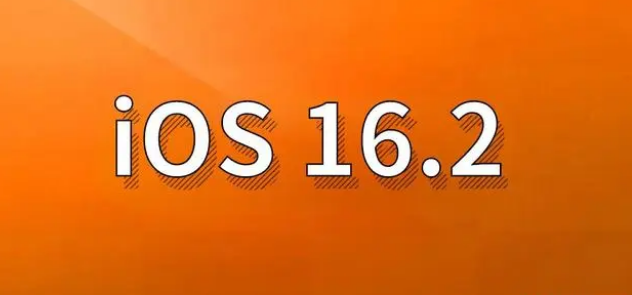 城关苹果手机维修分享哪些机型建议升级到iOS 16.2版本 