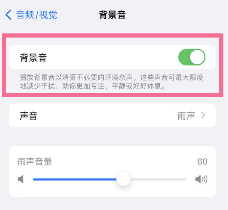 城关苹果14维修分享iPhone 14背景音开启方法 