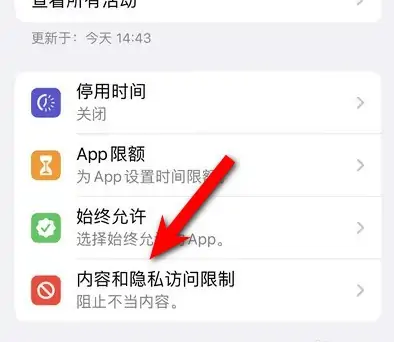 城关苹果14维修分享iPhone 14内容和隐私访问限制开启方法 
