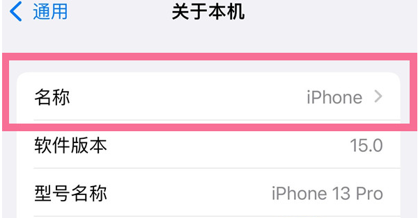 城关苹果13维修分享iPhone 13热点名字设置教程 