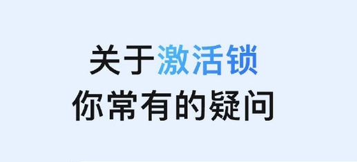 城关苹果手机维修分享激活锁是什么 