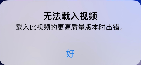 城关苹果手机维修分享iPhone 出现提示“无法载入视频”怎么办 