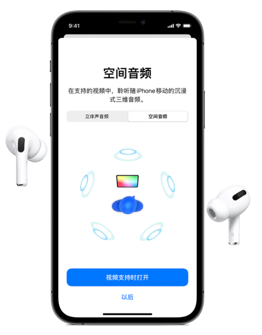 城关苹果手机维修分享Airpods Pro空间音频功能有什么用 